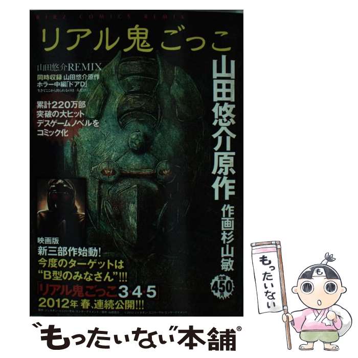 【中古】 リアル鬼ごっこ 山田悠介REMIX / 山田 悠介, 杉山 敏 / 幻冬舎コミックス コミック 【メール便送料無料】【あす楽対応】