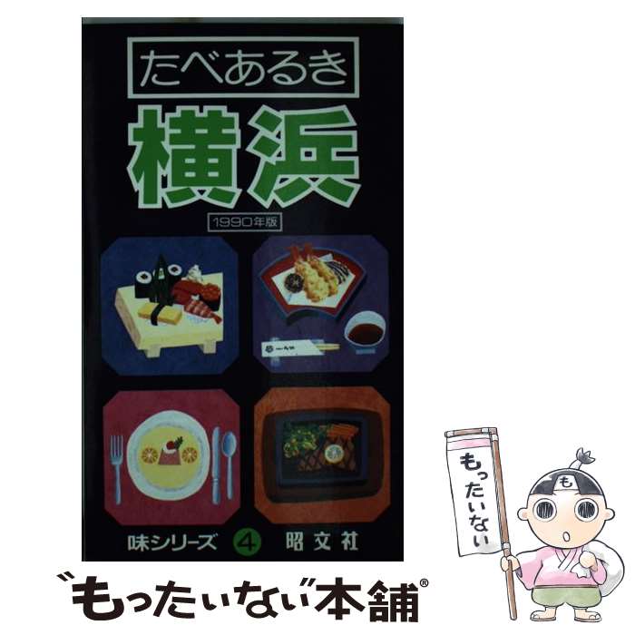著者：塙 広明出版社：昭文社サイズ：ペーパーバックISBN-10：4398250042ISBN-13：9784398250049■こちらの商品もオススメです ● 横浜の味改訂 / 白神 義夫 / 保育社 [文庫] ● 東京味どころ1銀座・日本橋 / 沖田 真知子, 生内 玲子 / 保育社 [文庫] ● ぶらり鎌倉 / 藤井 宗哲 / みずうみ書房 [単行本] ● 東京味どころ2新宿・池袋・吉祥寺 / 藤田 恵子 / 保育社 [文庫] ■通常24時間以内に出荷可能です。※繁忙期やセール等、ご注文数が多い日につきましては　発送まで48時間かかる場合があります。あらかじめご了承ください。 ■メール便は、1冊から送料無料です。※宅配便の場合、2,500円以上送料無料です。※最短翌日配達ご希望の方は、宅配便をご選択下さい。※「代引き」ご希望の方は宅配便をご選択下さい。※配送番号付きのゆうパケットをご希望の場合は、追跡可能メール便（送料210円）をご選択ください。■ただいま、オリジナルカレンダーをプレゼントしております。■お急ぎの方は「もったいない本舗　お急ぎ便店」をご利用ください。最短翌日配送、手数料298円から■まとめ買いの方は「もったいない本舗　おまとめ店」がお買い得です。■中古品ではございますが、良好なコンディションです。決済は、クレジットカード、代引き等、各種決済方法がご利用可能です。■万が一品質に不備が有った場合は、返金対応。■クリーニング済み。■商品画像に「帯」が付いているものがありますが、中古品のため、実際の商品には付いていない場合がございます。■商品状態の表記につきまして・非常に良い：　　使用されてはいますが、　　非常にきれいな状態です。　　書き込みや線引きはありません。・良い：　　比較的綺麗な状態の商品です。　　ページやカバーに欠品はありません。　　文章を読むのに支障はありません。・可：　　文章が問題なく読める状態の商品です。　　マーカーやペンで書込があることがあります。　　商品の痛みがある場合があります。