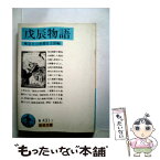 【中古】 戊辰物語 / 東京日日新聞社会部 / 岩波書店 [文庫]【メール便送料無料】【あす楽対応】