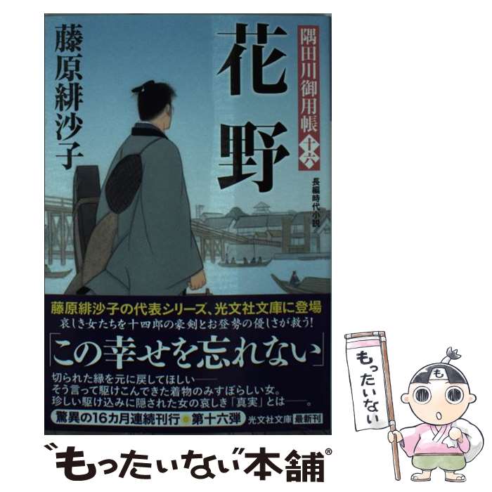 【中古】 花野 隅田川御用帳　十六 / 藤原緋沙子 / 光文社 [文庫]【メール便送料無料】【最短翌日配達対応】