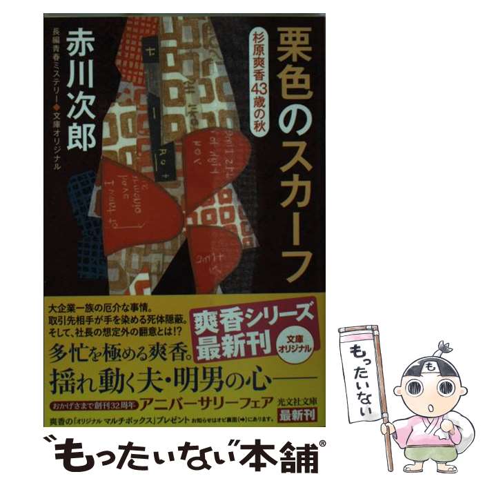 【中古】 栗色のスカーフ 杉原爽香〈43歳の秋〉 / 赤川 次郎 / 光文社 [文庫]【メール便送料無料】【あす楽対応】