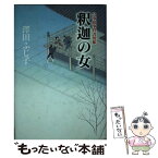 【中古】 釈迦の女 公事宿事件書留帳 / 澤田 ふじ子 / 幻冬舎 [単行本]【メール便送料無料】【あす楽対応】