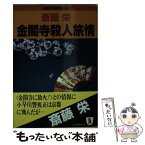 【中古】 金閣寺殺人旅情 長編本格推理小説 / 斎藤 栄 / 祥伝社 [文庫]【メール便送料無料】【あす楽対応】