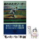  狙われた大リーガー / ウィリアム・G. タプリー, 島田 三蔵 / サンケイ出版 