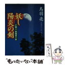 【中古】 妖（あやか）し陽炎の剣 介錯人 野晒唐十郎 / 鳥羽 亮 / 祥伝社 文庫 【メール便送料無料】【あす楽対応】