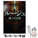 【中古】 ルージュ 硝子の太陽 / 誉田哲也 / 光文社 文庫 【メール便送料無料】【あす楽対応】