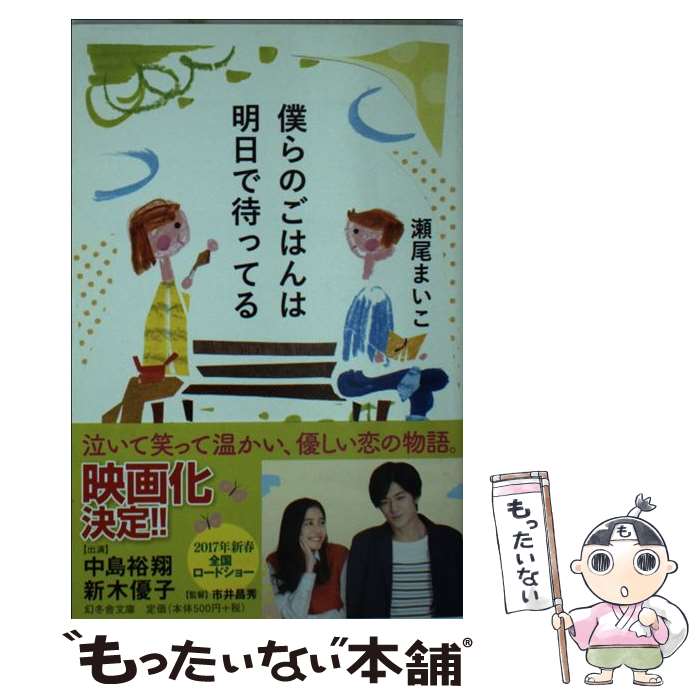 【中古】 僕らのごはんは明日で待ってる / 瀬尾 まいこ / 幻冬舎 文庫 【メール便送料無料】【あす楽対応】