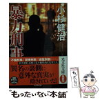 【中古】 暴力刑事 / 小杉健治 / 光文社 [文庫]【メール便送料無料】【あす楽対応】