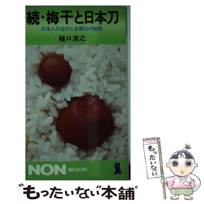 【中古】 梅干と日本刀 続 / 樋口 清之 / 祥伝社 [新書]【メール便送料無料】【あす楽対応】