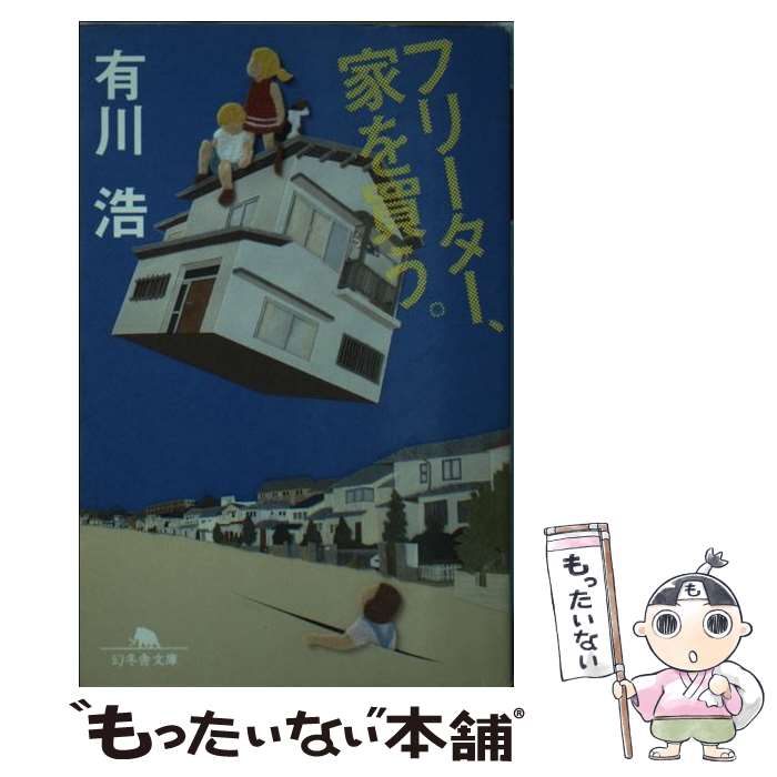 【中古】 フリーター、家を買う。 / 有川 浩 / 幻冬舎 [文庫]【メール便送料無料】【あす楽対応】