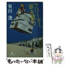 【中古】 フリーター 家を買う。 / 有川 浩 / 幻冬舎 文庫 【メール便送料無料】【あす楽対応】