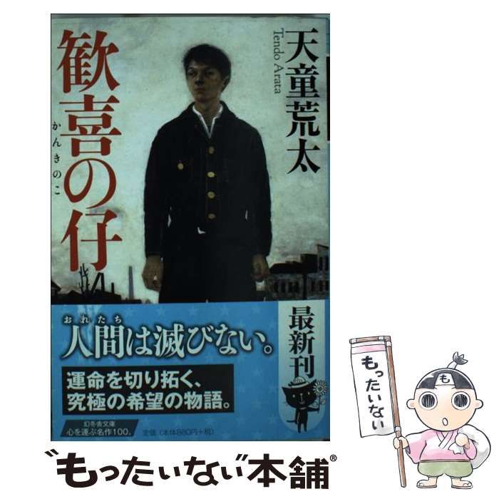 【中古】 歓喜の仔 / 天童 荒太 / 幻冬舎 [文庫]【メ