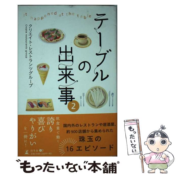 【中古】 テーブルの出来事 2 / クリエイト・レストランツグループ / 幻冬舎 [単行本]【メール便送料無料】【あす楽対応】