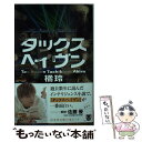 【中古】 タックスヘイヴン / 橘 玲 / 幻冬舎 [文庫]【メール便送料無料】【あす楽対応】