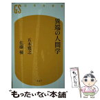 【中古】 異端の人間学 / 五木 寛之, 佐藤 優 / 幻冬舎 [新書]【メール便送料無料】【あす楽対応】