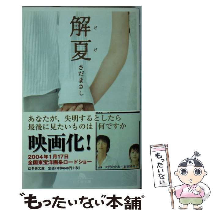 著者：さだ まさし出版社：幻冬舎サイズ：文庫ISBN-10：4344404645ISBN-13：9784344404649■こちらの商品もオススメです ● 永遠の0 / 百田 尚樹 / 講談社 [文庫] ● 黒い雨 改版 / 井伏 鱒二 /...