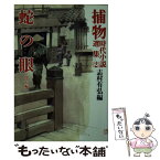 【中古】 捕物時代小説選集 2 / 志村 有弘, 三橋 一夫 / 春陽堂書店 [文庫]【メール便送料無料】【あす楽対応】