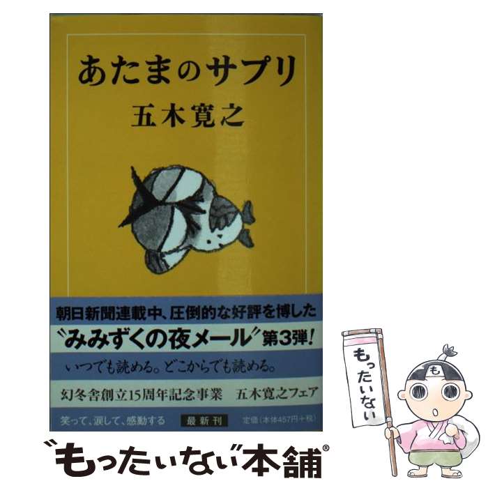 楽天もったいない本舗　楽天市場店【中古】 あたまのサプリ みみずくの夜メール3 / 五木 寛之 / 幻冬舎 [文庫]【メール便送料無料】【あす楽対応】