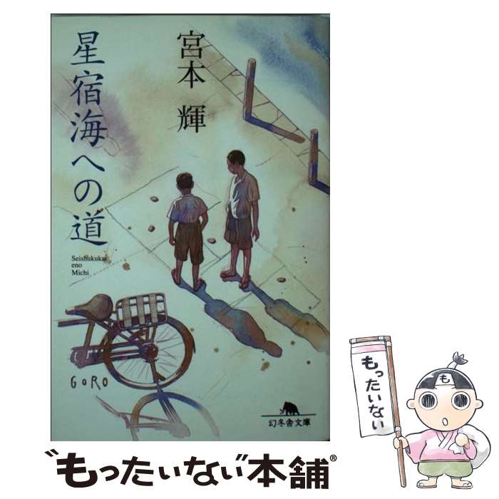 【中古】 星宿海への道 / 宮本 輝 / 幻冬舎 [文庫]【メール便送料無料】【あす楽対応】