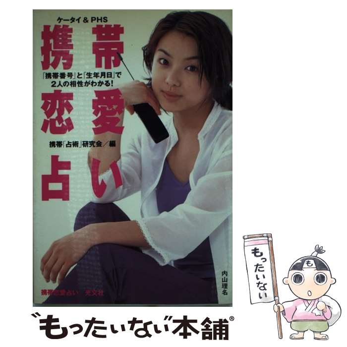 【中古】 携帯恋愛占い 「携帯番号」と「生年月日」で2人の相性がわかる！ / 携帯占術研究会 / 光文社 [単行本]【メール便送料無料】【あす楽対応】