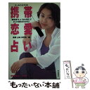 【中古】 携帯恋愛占い 「携帯番号」と「生年月日」で2人の相性がわかる！ / 携帯占術研究会 / 光文社 [単行本]【メール便送料無料】【あす楽対応】