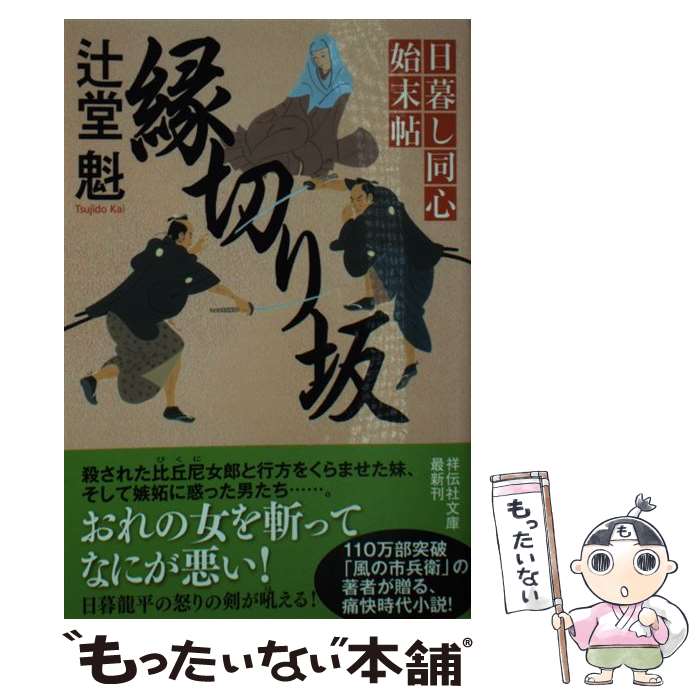 【中古】 縁切り坂　日暮し同心始末帖 / 辻堂魁 / 祥伝社 [文庫]【メール便送料無料】【最短翌日配達対応】