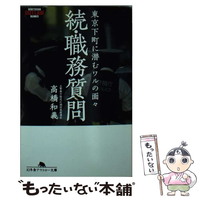 【中古】 職務質問 続 / 高橋 和義 / 幻冬舎 [文庫]【メール便送料無料】【あす楽対応】