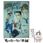 【中古】 おはようおやすみまたあした / 高野 イコ / 幻冬舎コミックス [コミック]【メール便送料無料】【あす楽対応】