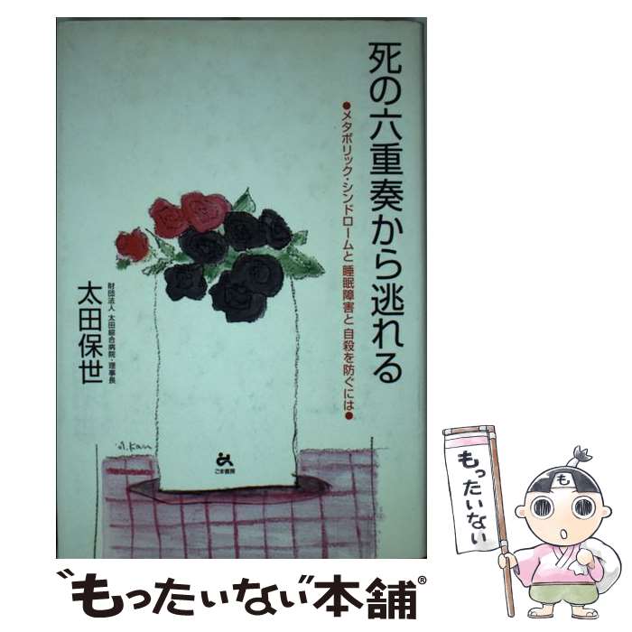 【中古】 死の六重奏から逃れる メタボリック・シンドロームと睡眠障害と自殺を防ぐに / 太田 保世 / ごま書房新社 [単行本]【メール便送料無料】【あす楽対応】