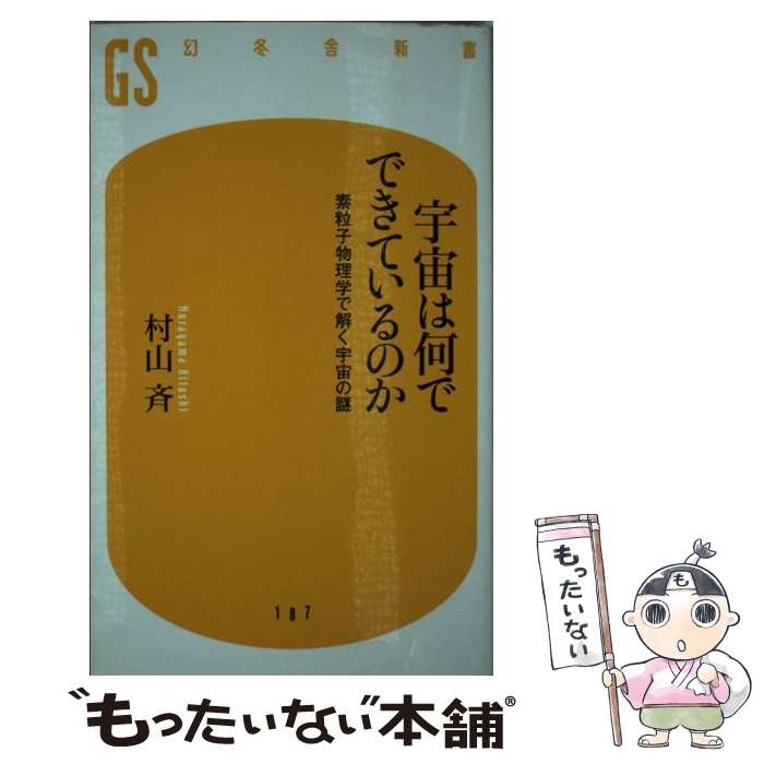 【中古】 宇宙は何でできているのか 素粒子物理学で解く宇宙の謎 / 村山 斉 / 幻冬舎 新書 【メール便送料無料】【あす楽対応】