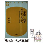 【中古】 宇宙は何でできているのか 素粒子物理学で解く宇宙の謎 / 村山 斉 / 幻冬舎 [新書]【メール便送料無料】【あす楽対応】