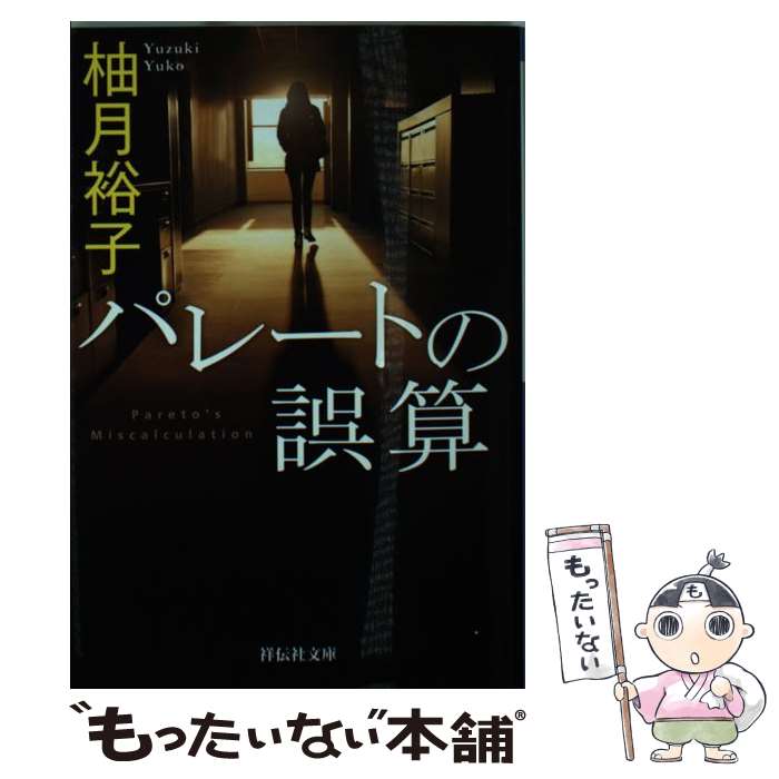 【中古】 パレートの誤算 / 柚月 裕子 / 祥伝社 文庫 【メール便送料無料】【あす楽対応】