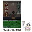 【中古】 夢泥棒 女だてら麻布わけあり酒場3 / 風野真知雄 / 幻冬舎 [文庫]【メール便送料無料】【あす楽対応】