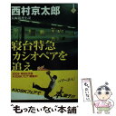 【中古】 寝台特急カシオペアを追え 長編推理小説 / 西村 京太郎 / 祥伝社 文庫 【メール便送料無料】【あす楽対応】