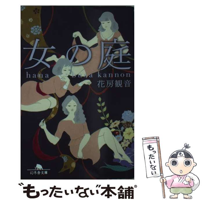 【中古】 女の庭 / 花房 観音 / 幻冬舎 [文庫]【メール便送料無料】【最短翌日配達対応】