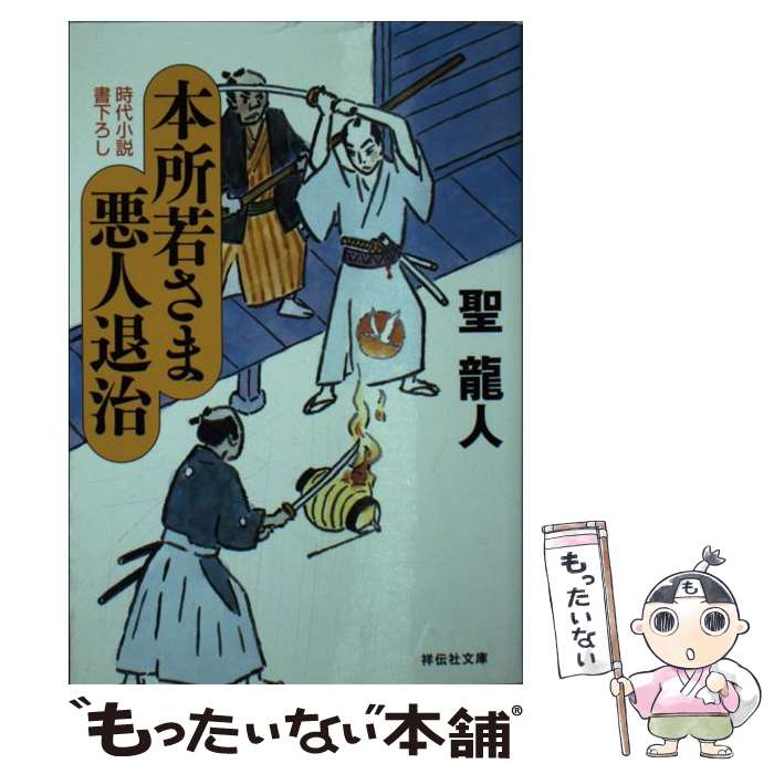 【中古】 本所若さま悪人退治 / 聖 龍人 / 祥伝社 [文庫]【メール便送料無料】【あす楽対応】