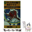 【中古】 そんな飛距離で満足ですか 誰でも20ヤード伸びるエルボー打法 / 岸 隆雄 / 祥伝社 [新書]【メール便送料無料】【あす楽対応】