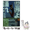 【中古】 世界よ踊れ 歌って蹴って！28ケ国珍遊日記 アジア 中東 欧州 南米篇 / ナオト インティライミ / 幻冬舎 文庫 【メール便送料無料】【あす楽対応】