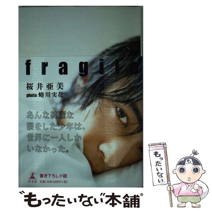 【中古】 Fragile / 桜井 亜美 / 幻冬舎 [単行本]【メール便送料無料】【最短翌日配達対応】