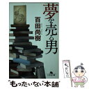 【中古】 夢を売る男 / 百田 尚樹 / 幻冬舎 [文庫]【メール便送料無料】【