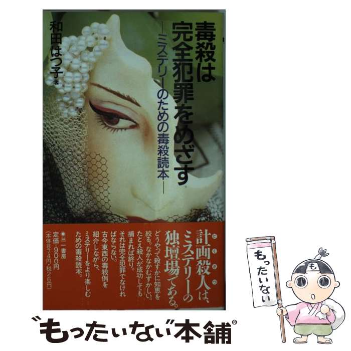 【中古】 毒殺は完全犯罪をめざす ミステリーのための毒殺読本 / 和田 はつ子 / 三一書房 [新書]【メール便送料無料】【最短翌日配達対応】