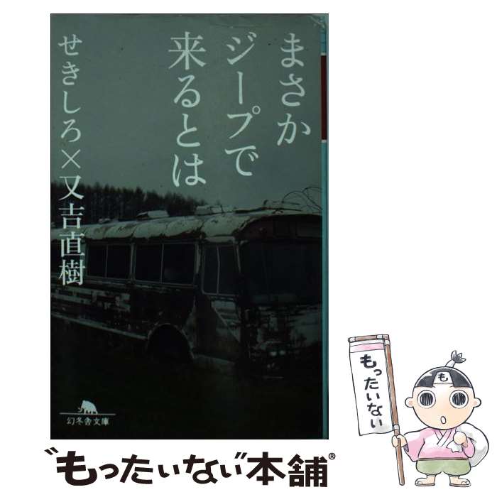 【中古】 まさかジープで来るとは / せきしろ, 又吉 直樹 / 幻冬舎 文庫 【メール便送料無料】【あす楽対応】