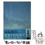 【中古】 女心と秋の空 / 中谷 美紀 / 幻冬舎 [文庫]【メール便送料無料】【あす楽対応】