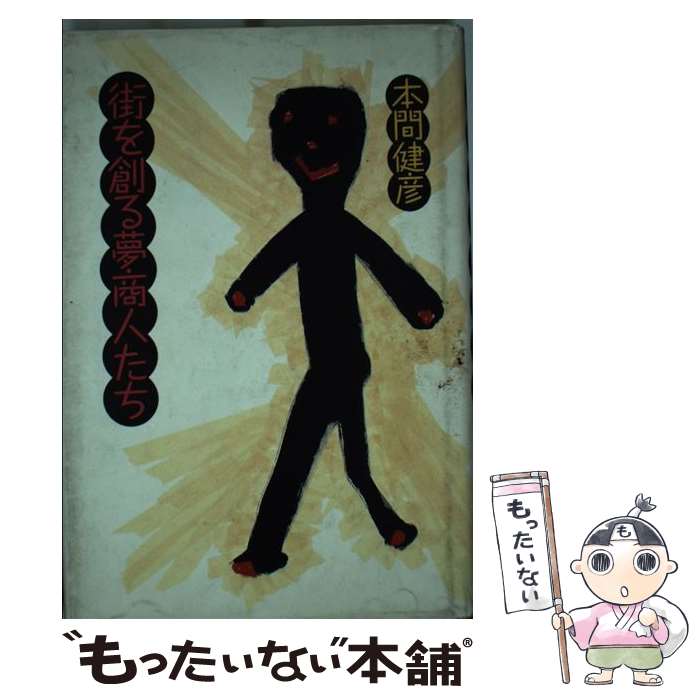 【中古】 街を創る夢商人たち 本間健彦 / 本間 健彦 / 三一書房 [単行本]【メール便送料無料】【最短翌日配達対応】