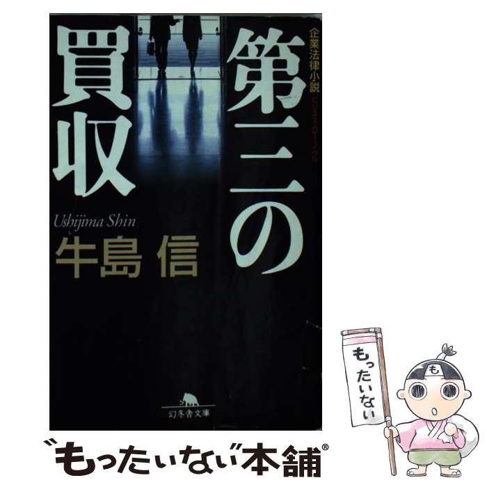 【中古】 第三の買収 / 牛島 信 / 幻冬舎 [文庫]【メール便送料無料】【最短翌日配達対応】
