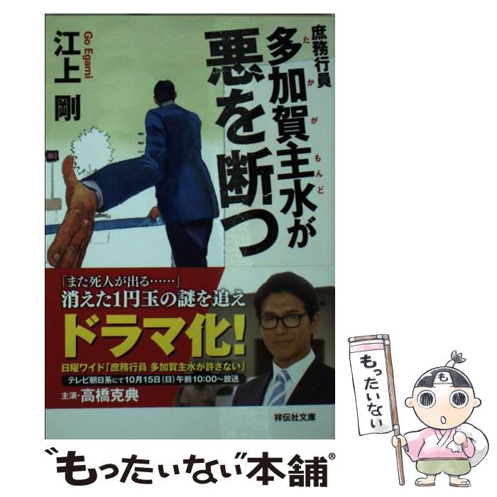 【中古】 庶務行員 多加賀主水が悪を断つ / 江上剛 / 祥伝社 [文庫]【メール便送料無料】【最短翌日配達対応】