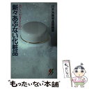 楽天もったいない本舗　楽天市場店【中古】 新々あぶない化粧品 美しく生きるために / 日本消費者連盟 / 三一書房 [新書]【メール便送料無料】【あす楽対応】