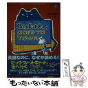 【中古】 ビッグ ファット キャット 街へ行く / 向山 貴彦, たかしま てつを / 幻冬舎 単行本（ソフトカバー） 【メール便送料無料】【あす楽対応】