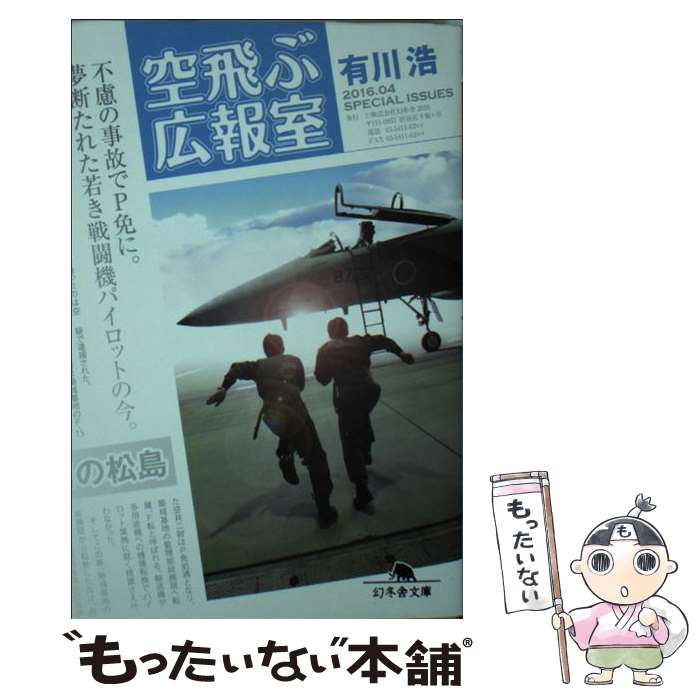 【中古】 空飛ぶ広報室 / 有川 浩 / 幻冬舎 [文庫]【メール便送料無料】【最短翌日配達対応】