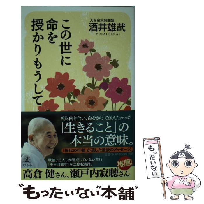 【中古】 この世に命を授かりもうして / 酒井 雄哉 / 幻冬舎 [単行本]【メール便送料無料】【あす楽対応】